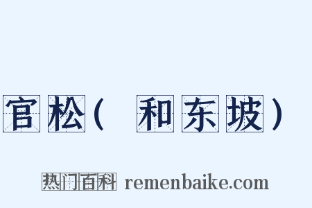 官松(和东坡)是什么意思的图片